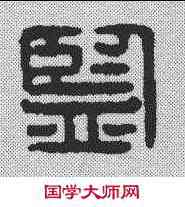 监,漢印 ,書法字典