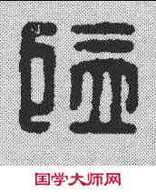 监,漢印 ,書法字典