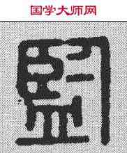 监,漢印 ,書法字典