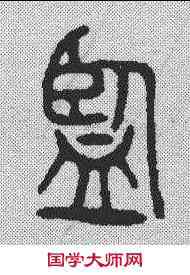监,金文 ,書法字典