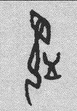 监,甲骨文 ,書法字典