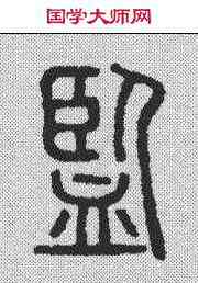 监,說文解字 ,書法字典