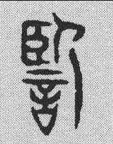 监,說文解字 ,書法字典