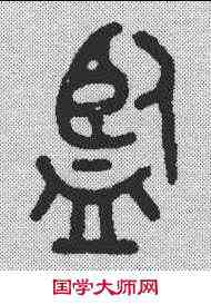 监,吳大澂 ,書法字典