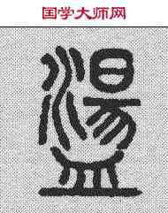 盪,說文解字 ,書法字典