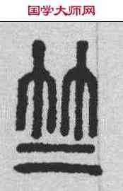 竺,說文解字 ,書法字典