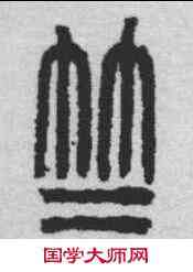 竺,吳昌碩 ,書法字典