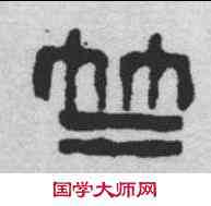 竺,吳昌碩 ,書法字典