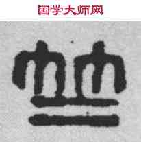 竺,丁敬 ,書法字典