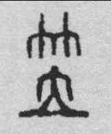 笠,鄧散木 ,書法字典