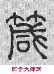 箴,何昆玉 ,書法字典