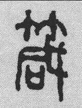 箴,吳昌碩 ,書法字典