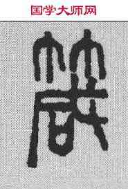 箴,吳昌碩 ,書法字典