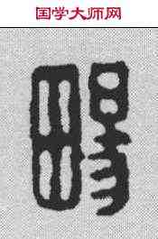畅,施南畇 ,書法字典