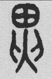 界,金剛經 ,書法字典
