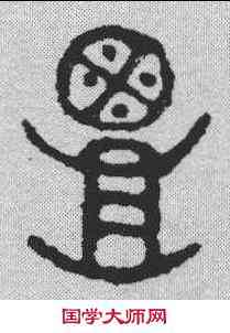 覃,金文 ,書法字典