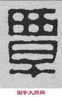 覃,黃易 ,書法字典
