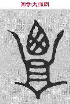 覃,金文 ,書法字典
