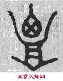 覃,金文 ,書法字典