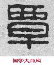 覃,漢印 ,書法字典
