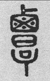 覃,說文解字 ,書法字典