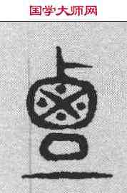 覃,說文解字 ,書法字典