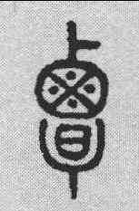 覃,說文解字 ,書法字典