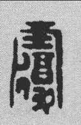 覆,漢印 ,書法字典