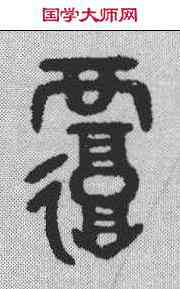 覆,吳大澂 ,書法字典