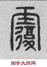 覆,漢印 ,書法字典