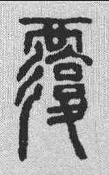 覆,說文解字 ,書法字典