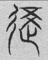 覆,裴光遠集字 ,書法字典