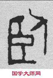 卧,鄧散木 ,書法字典