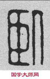 卧,飛鴻堂 ,書法字典