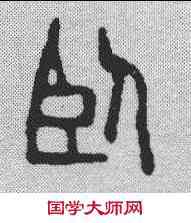 卧,謝光 ,書法字典