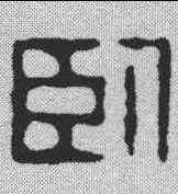卧,周芬 ,書法字典