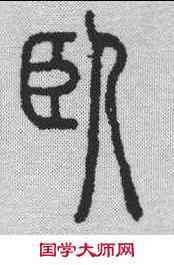 卧,說文解字 ,書法字典