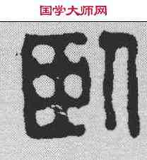 卧,朱宏晉 ,書法字典