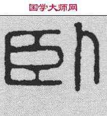 卧,吳超 ,書法字典