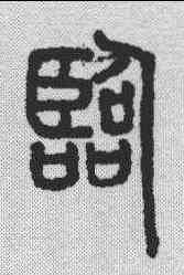 临,說文解字 ,書法字典