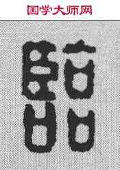 临,汪啟淑 ,書法字典
