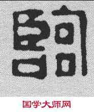 临,吳昌碩 ,書法字典