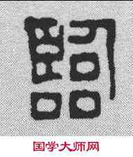 临,鄧散木 ,書法字典