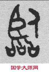 临,金文 ,書法字典