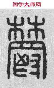 郁,漢印 ,書法字典