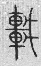车,金文 ,書法字典