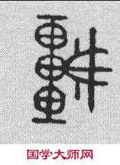 车,金文 ,書法字典