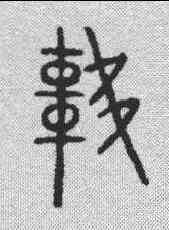 车,金文 ,書法字典