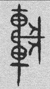 车,金文 ,書法字典