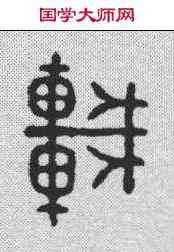 车,金文 ,書法字典